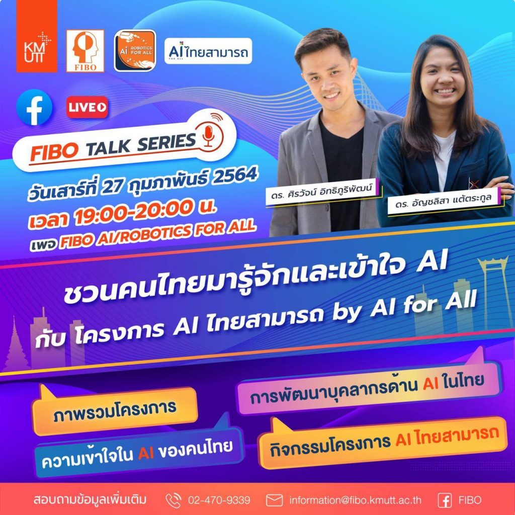 ขอเชิญผู้สนใจรับชม FIBO Talk Series : ชวนคนไทยมารู้จักและเข้าใจ AI กับ โครงการ AI ไทยสามารถ by AI for All
